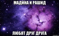 мадина и рашид любят друг друга