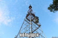  колышек
