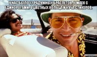 у нас было 12 радужных браслетов, 6 маек с единорогами, 4 цветных кольца и куча стикеров. 