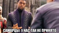  самарцы: у нас так не принято