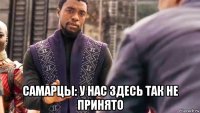  самарцы: у нас здесь так не принято