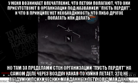 у меня возникает впечатление, что петухи полагают, что они присутствуют в организации под названием "пусть пердят". и что в принципе нет необходимость что либо другое полагать или делать. но там за пределами стен организации "пусть пердят" на самом деле через воздух какая-то хуйня летает. это не выдумки психических майданных петухов с майдана.