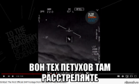  вон тех петухов там расстреляйте
