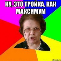 ну, это тройка, как максимум 