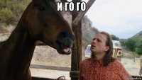 и го го 