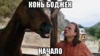 конь боджек начало