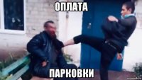 оплата парковки