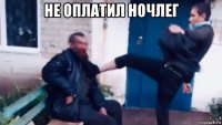 не оплатил ночлег 