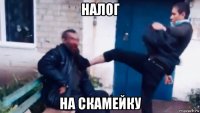 налог на скамейку