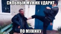 сильный мужик ударит по мужику
