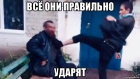 всё они правильно ударят