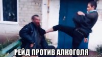  рейд против алкоголя