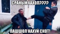 сраный хахол???? пашшол нахуй скот!