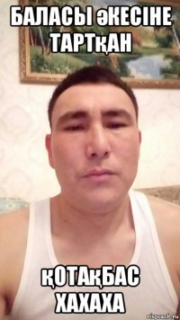 баласы әкесіне тартқан қотақбас хахаха