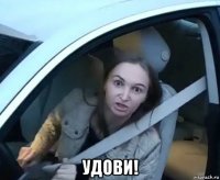  удови!