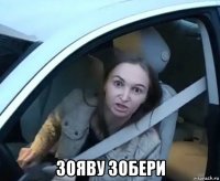  зояву зобери