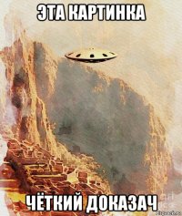 эта картинка чёткий доказач