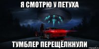 я смотрю у петуха тумблер перещёлкнули