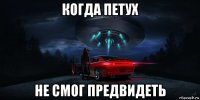 когда петух не смог предвидеть