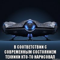  в соответствии с современным состоянием техники кто-то нарисовал