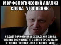 морфологический анализ слова "уголовник" не даёт точного происхождения слова. вполне возможно, что слово произошло от слова "голова", или от слова "угол"