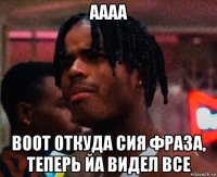 аааа воот откуда сия фраза, теперь йа видел все