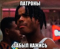 патроны забыл кажись