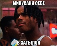 минусани себе в затылок