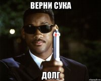 верни сука долг