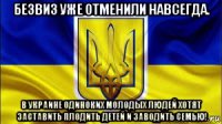 безвиз уже отменили навсегда. в украине одиноких молодых людей хотят заставить плодить детей и заводить семью!