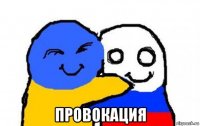  провокация