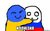  иллюзия