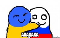  ахахаха