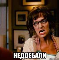  недоебали