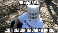 униформа для выщипывания очка