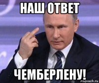 наш ответ чемберлену!