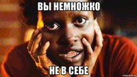 вы немножко не в себе