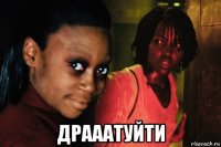  драаатуйти