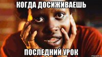 когда досиживаешь последний урок