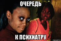 очередь к психиатру