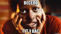 весело тут у вас