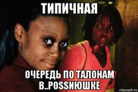 типичная очередь по талонам в..роssиюшке