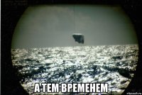  а тем временем