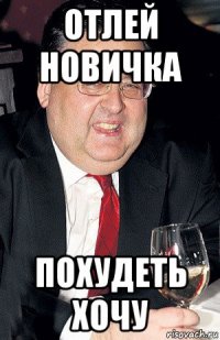 отлей новичка похудеть хочу