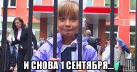  и снова 1 сентября...