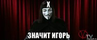 х значит игорь