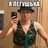 я легушька 