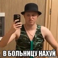  в больницу нахуй