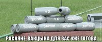  росияне, вакцына для вас уже готова
