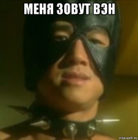меня зовут вэн 